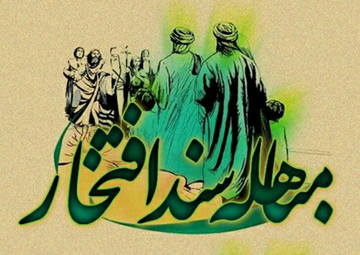 اینفوگرافیک | مباهله سند افتخار