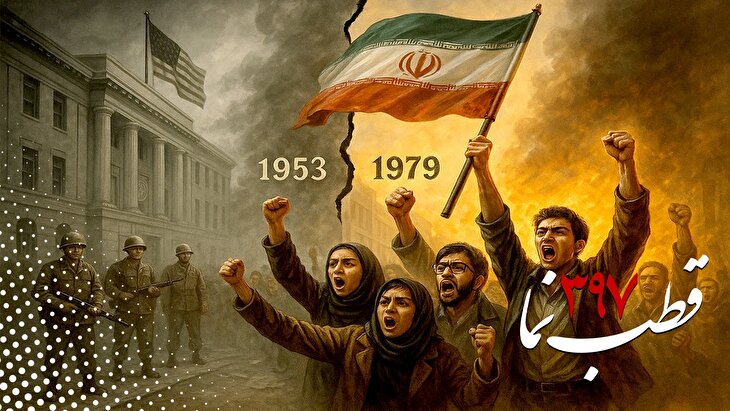 قطب نما 397 / سفارت خیابان روزولت