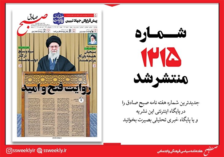 صبح صادق 1215 به همراه نسخه صوتی منتشر شد + PDF